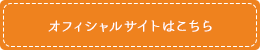 オフィシャルサイトはこちら