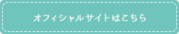 オフィシャルサイトはこちら