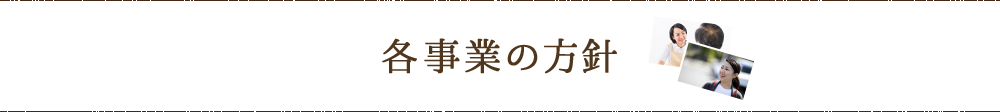 各事業の方針
