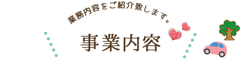 事業内容