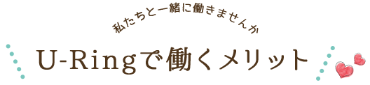 U-Ringで働くメリット