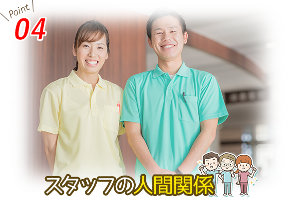 スタッフの人間関係