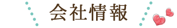 会社概要