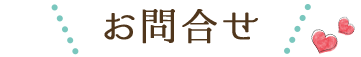 お問合せ