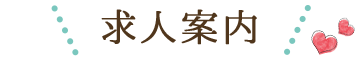 求人案内