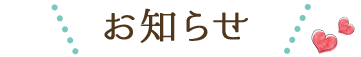 お知らせ