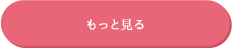 もっと見る