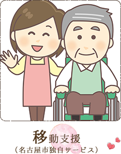 移動支援（名古屋市独自サービス）
