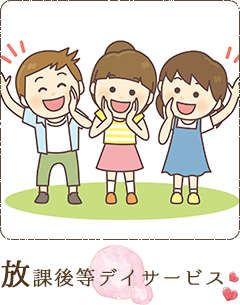 放課後等デイサービス