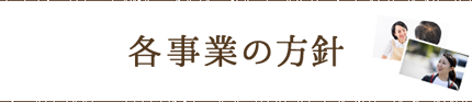 各事業の方針